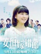女怕嫁錯郎DVD版劇情介紹(1-39全集)