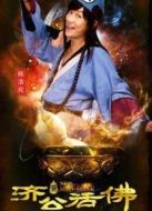 新濟公活佛下部劇情介紹(1-47全集)