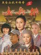 五臺山抗日傳奇女兵排海報