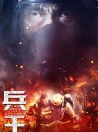兵王劇情介紹(1-31全集)