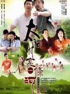 太陽月亮一條河劇情介紹(1-28全集)