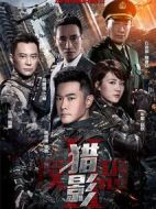 反恐特戰(zhàn)隊之獵影劇情介紹(1-49全集)