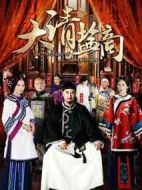 大清鹽商海報(bào)