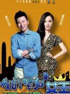 我的媳婦是女王海報