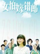 女怕嫁錯郎劇情介紹(1-39全集)