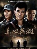 反抗之真心英雄劇情介紹(1-27全集)