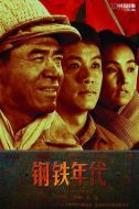 鋼鐵年代劇情介紹(1-37全集)