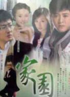 家園（2010）劇情介紹(1-29全集)