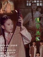 僵尸無極劇情介紹(1-7全集)