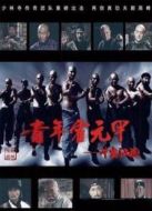 青年霍元甲之沖出江湖[未刪減版]劇情介紹(1-51全集)