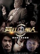 網紅獵人劇情介紹(1-12全集)