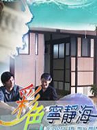 彩色寧靜海劇情介紹(1-0全集)