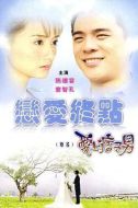 愛上痞子男劇情介紹(1-22全集)