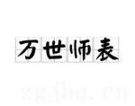 萬世師表劇情介紹(1-全集)