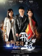 飛越龍門(mén)客棧劇情介紹(1-15全集)