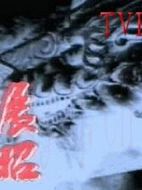 南俠展昭海報(bào)