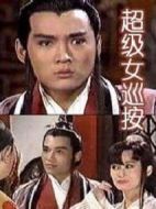 超級女巡按劇情介紹(1-39全集)