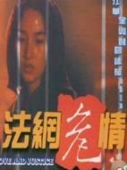 法網(wǎng)危情劇情介紹(1-全集)