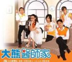 大熊醫(yī)師家劇情介紹(1-120全集)