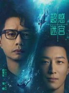 超感迷宮劇情介紹（1-20全集）大結局