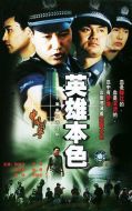 中國(guó)刑警之英雄本色劇情介紹(1-20全集)