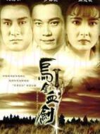 烏金血劍劇情介紹(1-20全集)