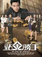 點(diǎn)金勝手劇情介紹(1-30全集)