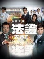 法證先鋒3劇情介紹(1-30全集)