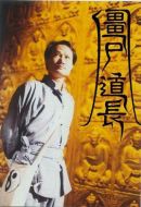 僵尸道長(zhǎng)劇情介紹(1-30全集)