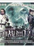 僵尸福星劇情介紹(1-20全集)