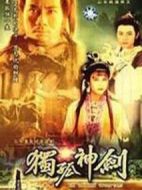 獨(dú)孤神劍劇情介紹(1-20全集)