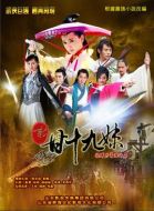 甘十九妹劇情介紹(1-26全集)