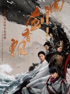 飄香劍雨劇情介紹(1-36全集)