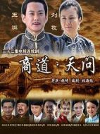 商道·天問(wèn)劇情介紹(1-32全集)