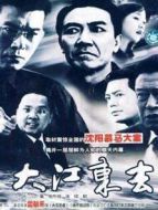 大江東去 李幼斌版劇情介紹(1-26全集)