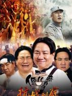 傻兒傳奇之抗戰(zhàn)到底劇情介紹(1-46全集)