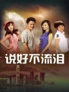 說好不流淚劇情介紹(1-36全集)