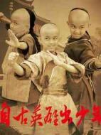 自古英雄出少年劇情介紹(1-38全集)
