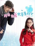 約會(huì),戀愛究竟是什么劇情介紹(1-20全集)
