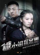 糖小姐探案集劇情介紹(1-10全集)