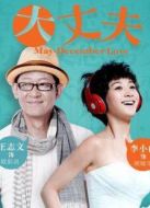 大丈夫（衛(wèi)視版）劇情介紹(1-53全集)