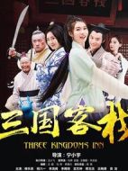 三國客棧劇情介紹(1-15全集)