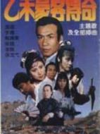 乙未豪客傳奇劇情介紹(1-52全集)