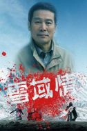 雪域情劇情介紹(1-8全集)