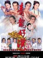 青龍好漢劇情介紹(1-154全集)