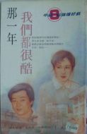 那一年，我們都很酷劇情介紹(1-32全集)