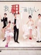 我租了一個情人劇情介紹(1-16全集)