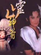靈山神箭劇情介紹(1-全集)