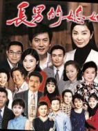 長(zhǎng)男的媳婦劇情介紹(1-全集)