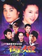 街燈劇情介紹(1-20全集)